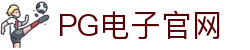 PG电子官方网站-游戏试玩- Pocket Games Soft